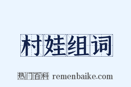 村娃组词是什么意思的图片